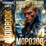 Обложка произведения Морозов. Аудиокнига 4