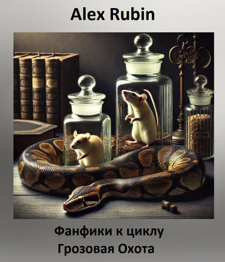 Обложка книги «Фанфики к циклу "Грозовая Охота"»