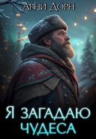 Обложка произведения Я загадаю чудеса