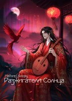 Обложка произведения Разжигатели Солнца