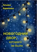 Обложка произведения Новогодний двор, которого не было