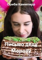 Обложка произведения Письмо деду Морозу