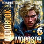 Обложка произведения Морозов. Аудиокнига 6