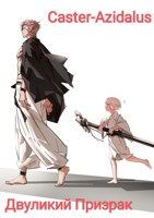 Обложка произведения Магическая Битва: Двуликий Призрак