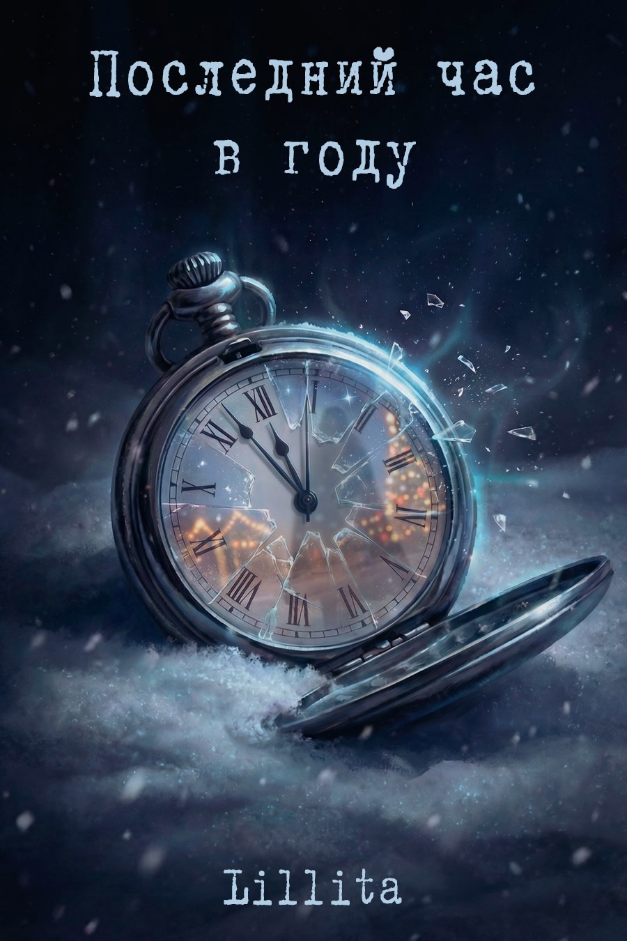 Обложка книги «Последний час в году»