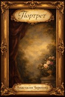Обложка произведения Портрет