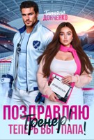 Обложка произведения Поздравляю, тренер! Теперь вы - папа!