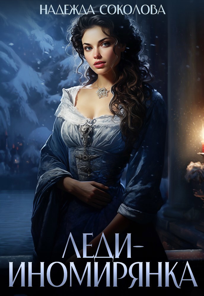 Обложка книги «Леди-иномирянка»