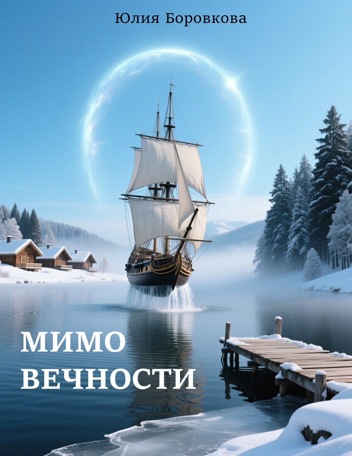 Обложка книги «Мимо вечности»