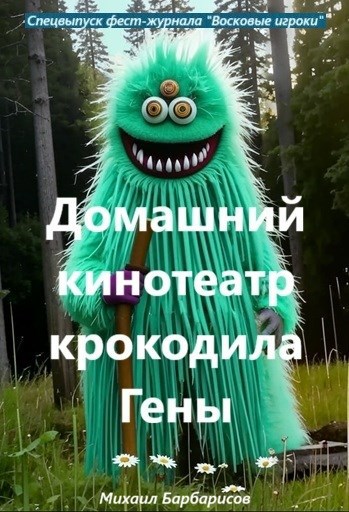 Обложка книги «Домашний кинотеатр крокодила Гены»