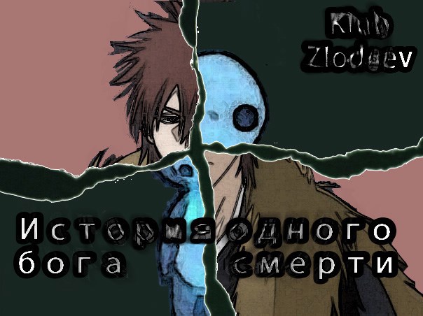 Обложка книги «История одного бога смерти»
