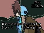 Обложка произведения История одного бога смерти