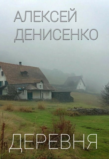Обложка книги «Деревня»