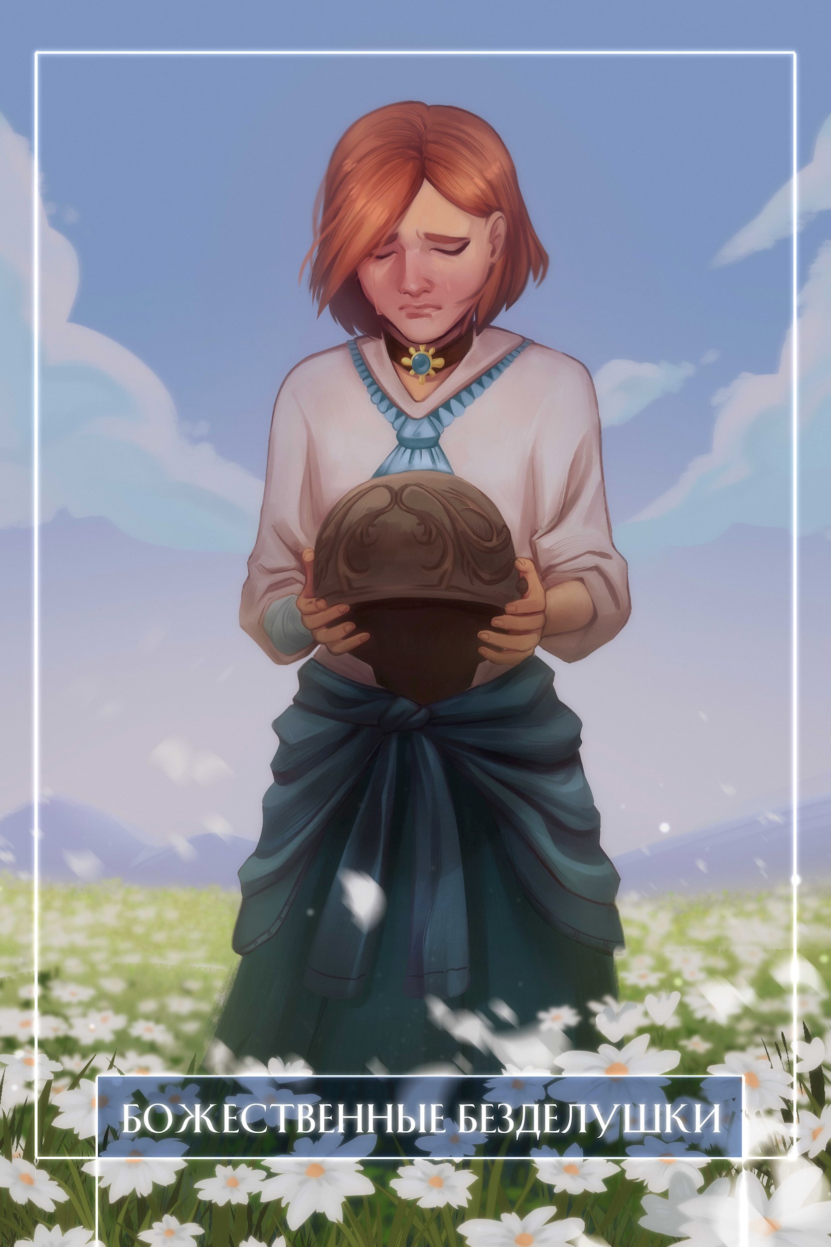 Обложка книги «Божественные безделушки: Павшая армия»