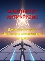 Обложка произведения Взлетная полоса: Искусство осознанного старта