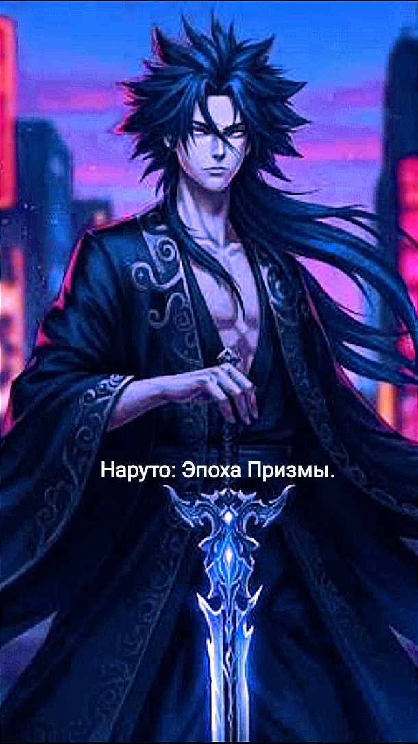 Обложка книги «Наруто: Эпоха Призмы.»