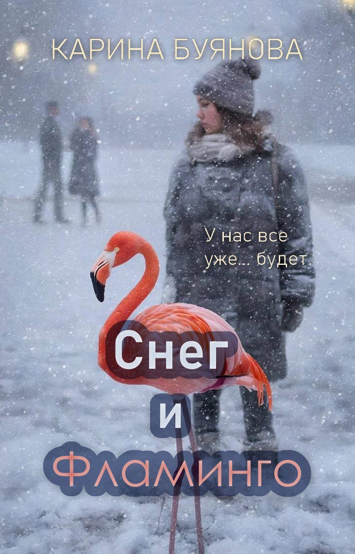 Обложка книги «Снег и фламинго»