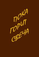 Обложка произведения Пока горит свеча