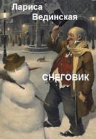 Обложка произведения Снеговик