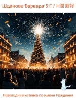 Обложка произведения Новогодний котейка по имени Рождения