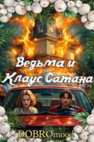 Обложка произведения Ведьма и Клаус Сатана