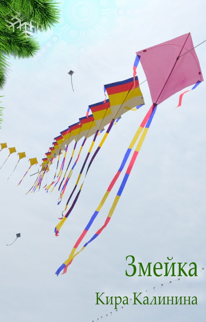 Обложка книги «Змейка»