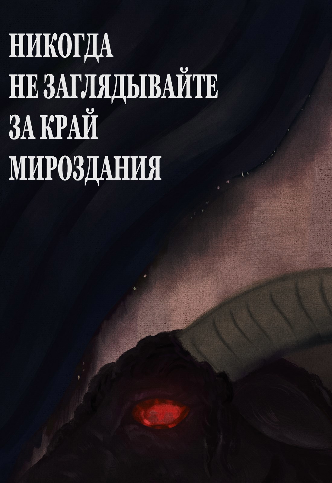 Обложка книги «Никогда не заглядывайте за край мироздания»