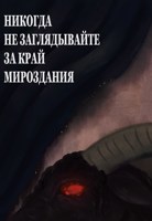 Обложка произведения Никогда не заглядывайте за край мироздания
