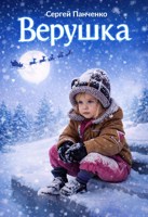 Обложка произведения Верушка