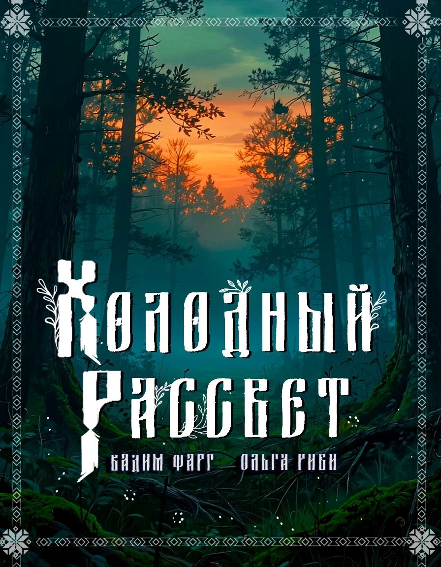 Обложка книги «Холодный рассвет»