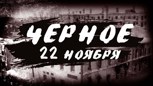 Обложка произведения Черное 22 ноября