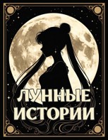Обложка произведения Лунные истории