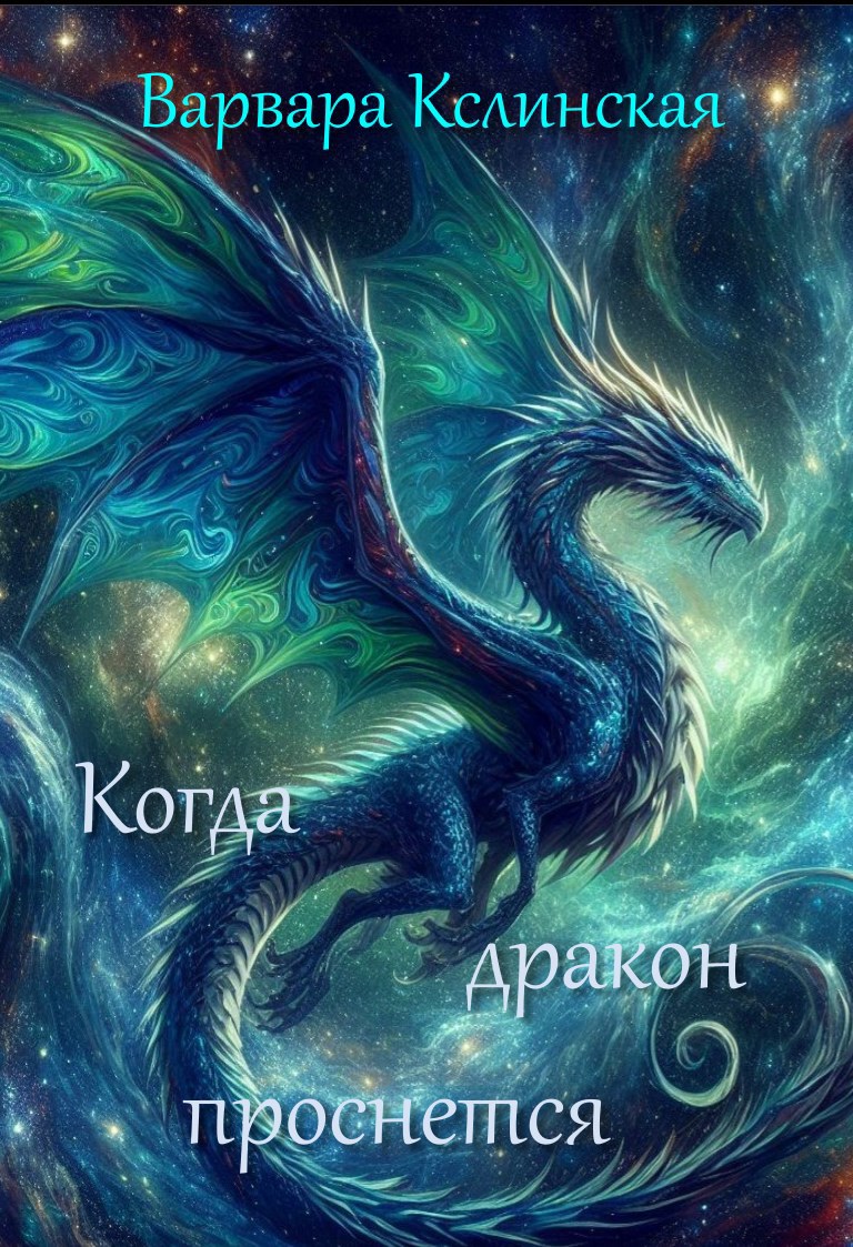 Обложка книги «Когда дракон проснется»