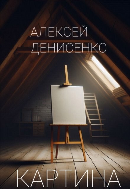 Обложка книги «Картина»