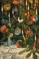 Обложка произведения Часовщица