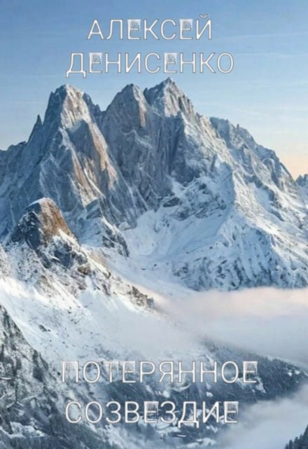 Обложка книги «Потерянное созвездие»