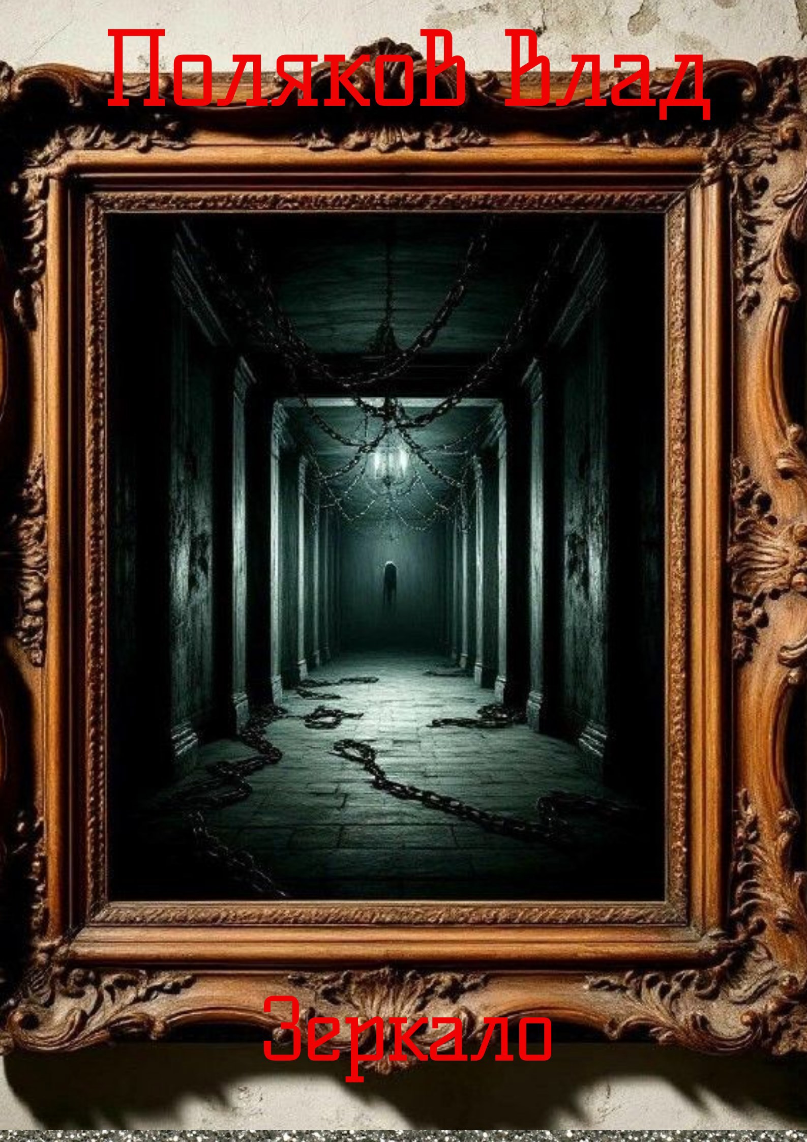 Обложка книги «Зеркало»