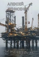 Обложка произведения Вышка