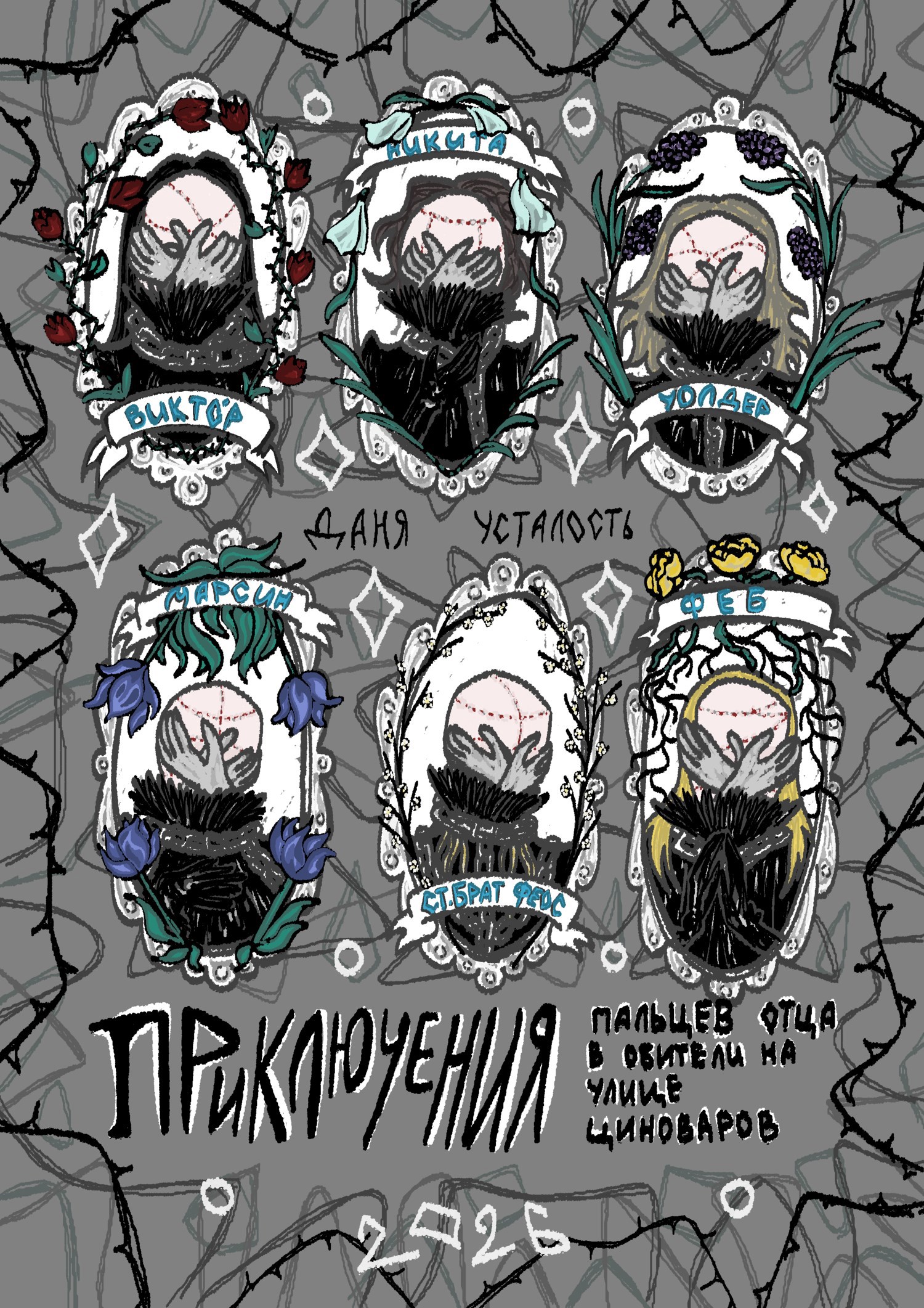 Обложка книги «Обыкновенные приключения Пальцев Отца в обители на улице Циноваров»