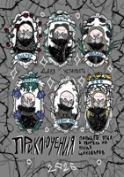 Обложка произведения Обыкновенные приключения Пальцев Отца в обители на улице Циноваров