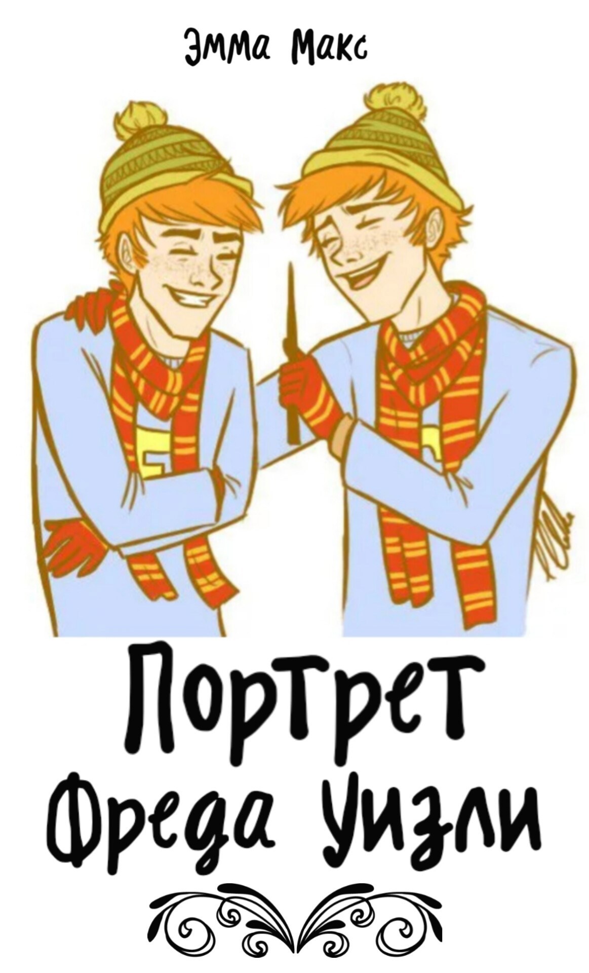 Обложка книги «Портрет Фреда Уизли»