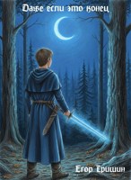 Обложка произведения Даже если это конец