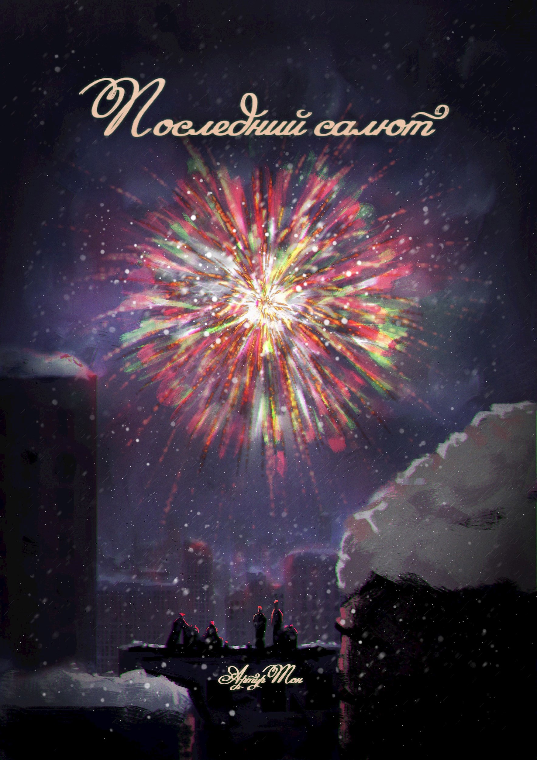 Обложка книги «Последний салют»