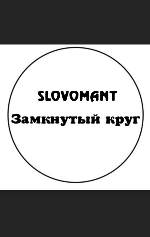 Обложка книги «Замкнутый круг»