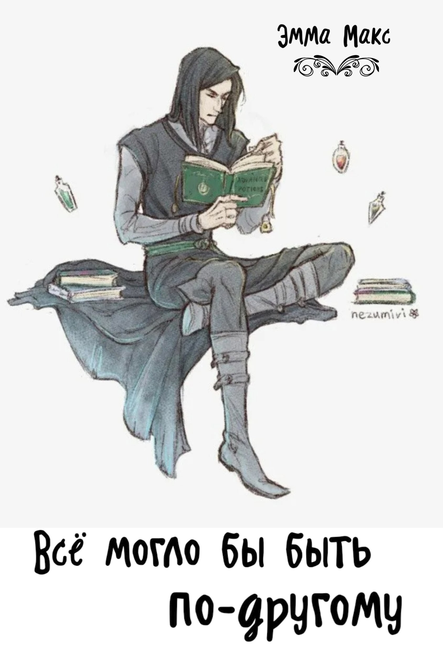 Обложка книги «Всё могло бы быть по-другому»