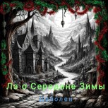 Обложка произведения Лэ о Середине Зимы