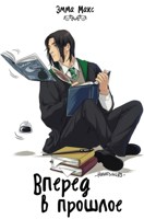 Обложка произведения Вперед в прошлое