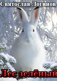 Обложка книги «Лес зелёный»