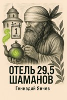 Обложка произведения Отель 29,5 шаманов