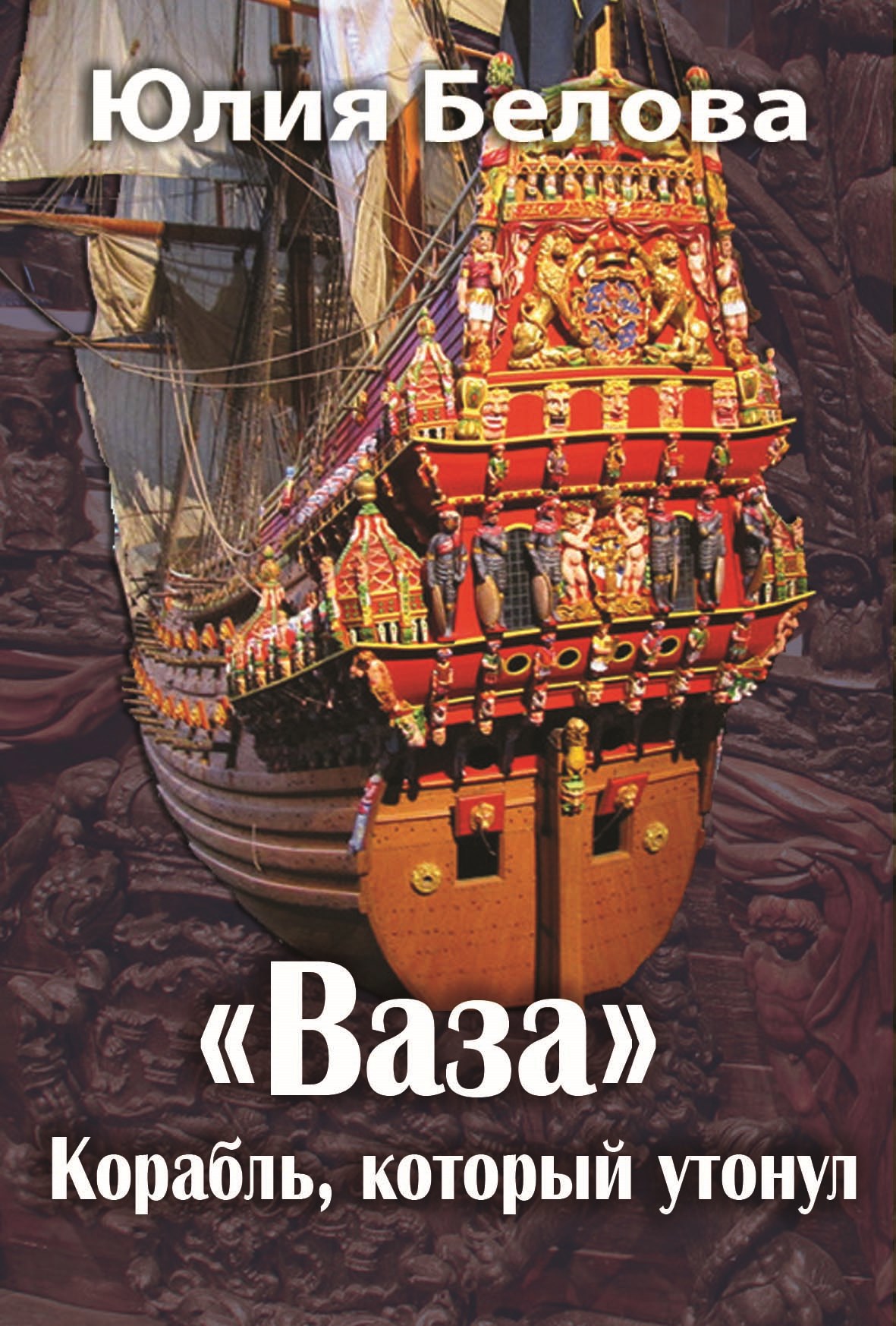 Обложка книги «"Ваза". Корабль, который утонул»